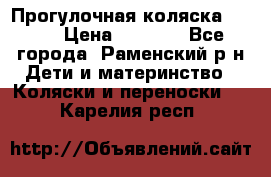 Прогулочная коляска Grako › Цена ­ 3 500 - Все города, Раменский р-н Дети и материнство » Коляски и переноски   . Карелия респ.